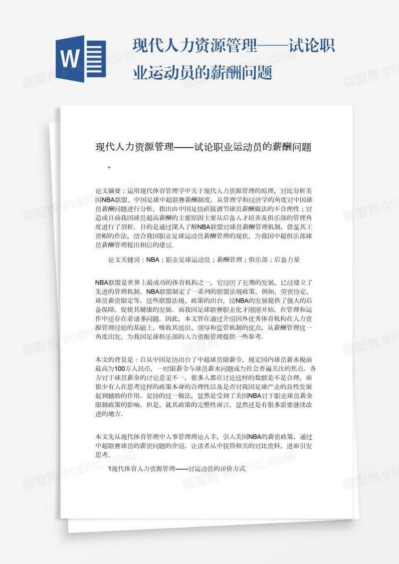 现代人力资源管理——试论职业运动员的薪酬问题