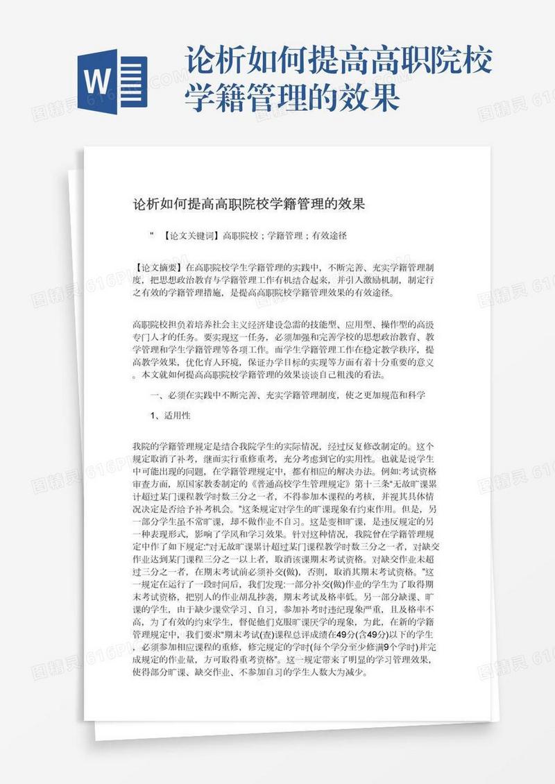 论析如何提高高职院校学籍管理的效果