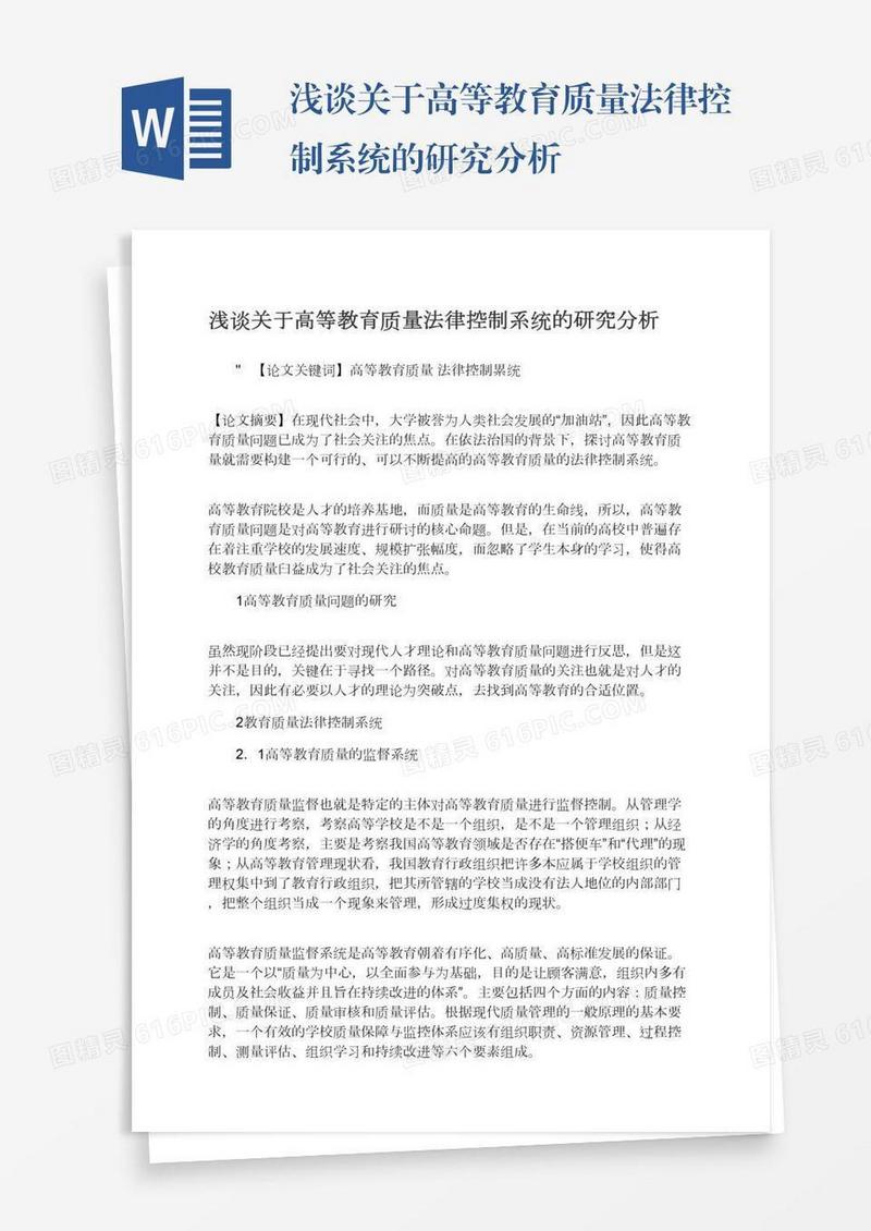 浅谈关于高等教育质量法律控制系统的研究分析