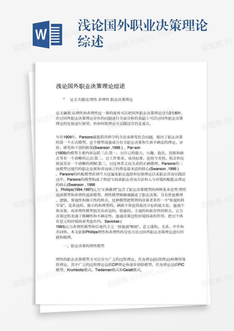 浅论国外职业决策理论综述