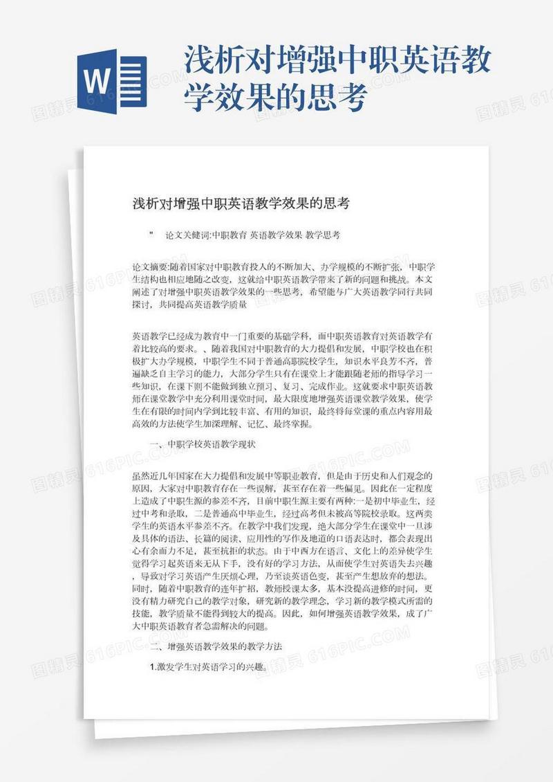 浅析对增强中职英语教学效果的思考