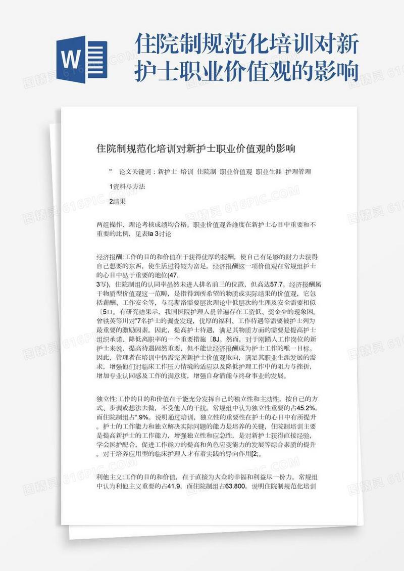 住院制规范化培训对新护士职业价值观的影响