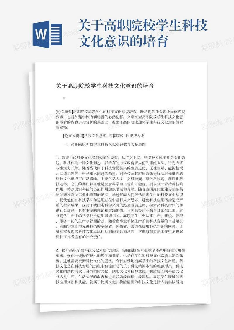关于高职院校学生科技文化意识的培育