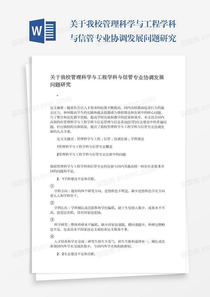 关于我校管理科学与工程学科与信管专业协调发展问题研究