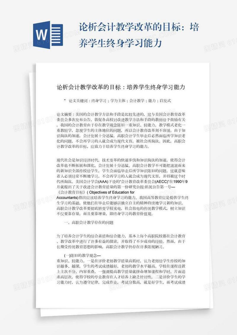 论析会计教学改革的目标：培养学生终身学习能力