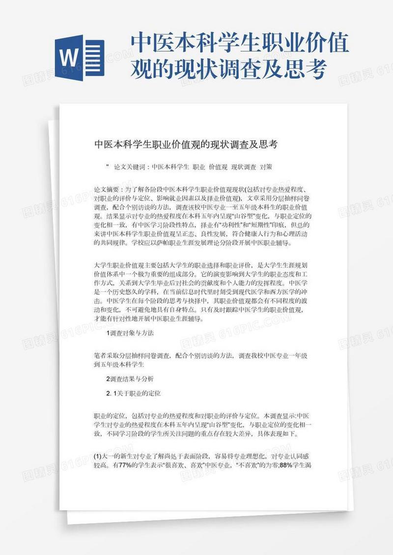 中医本科学生职业价值观的现状调查及思考