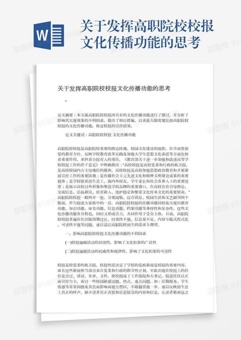 关于发挥高职院校校报文化传播功能的思考