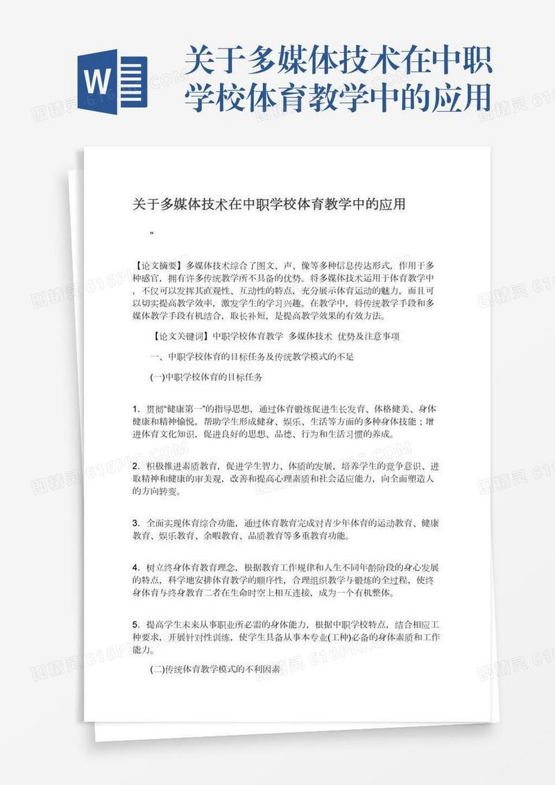 关于多媒体技术在中职学校体育教学中的应用