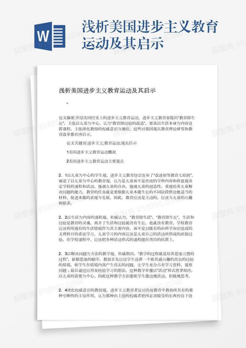 浅析美国进步主义教育运动及其启示