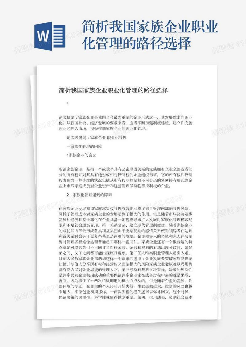 简析我国家族企业职业化管理的路径选择