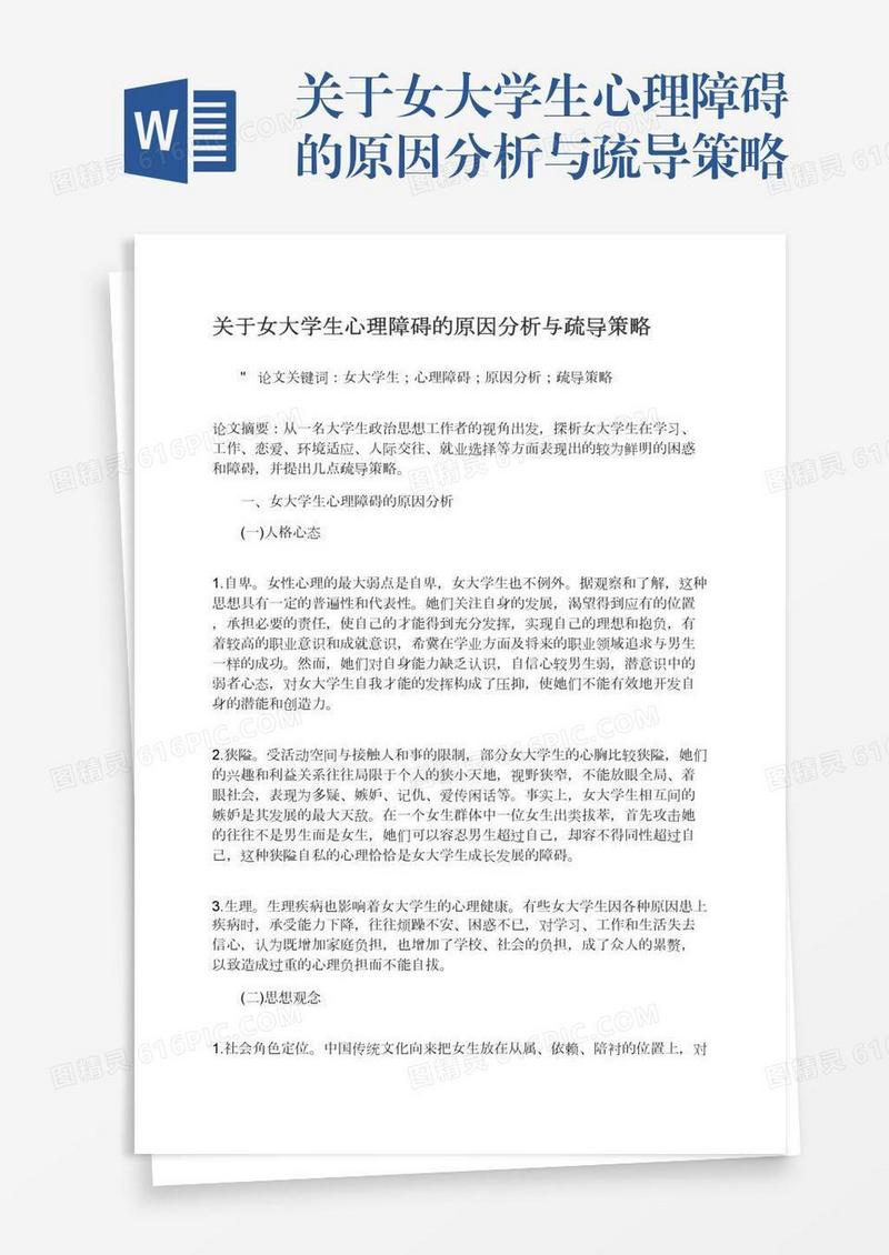 关于女大学生心理障碍的原因分析与疏导策略