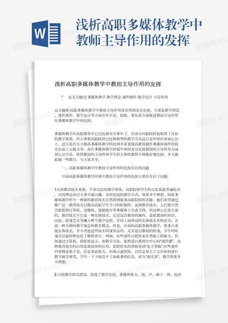 浅析高职多媒体教学中教师主导作用的发挥