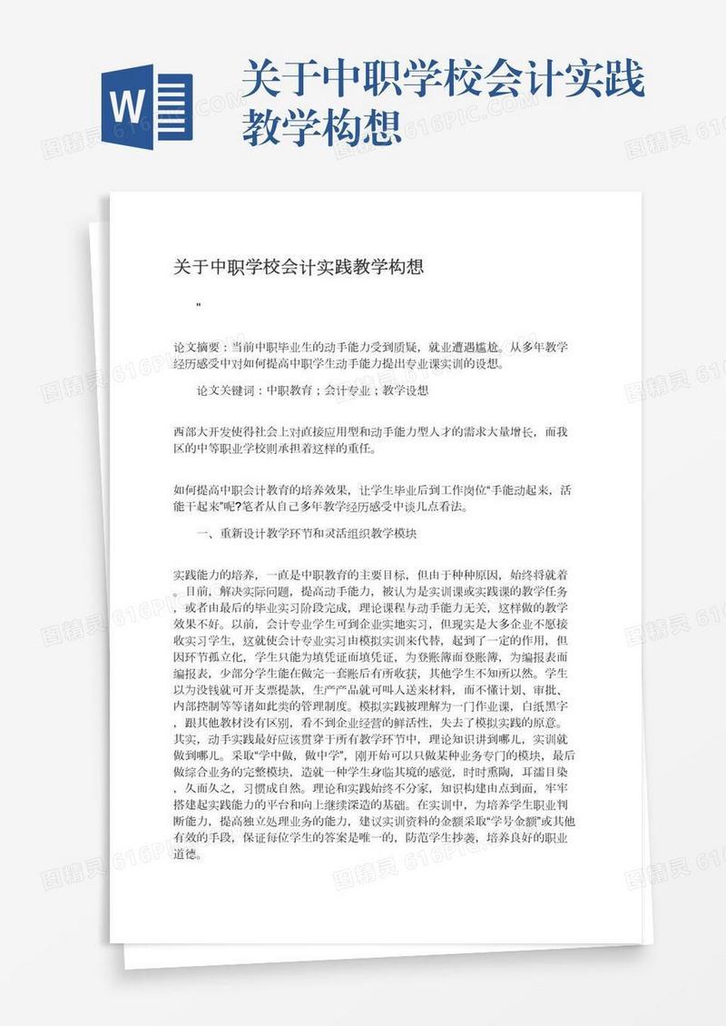 关于中职学校会计实践教学构想