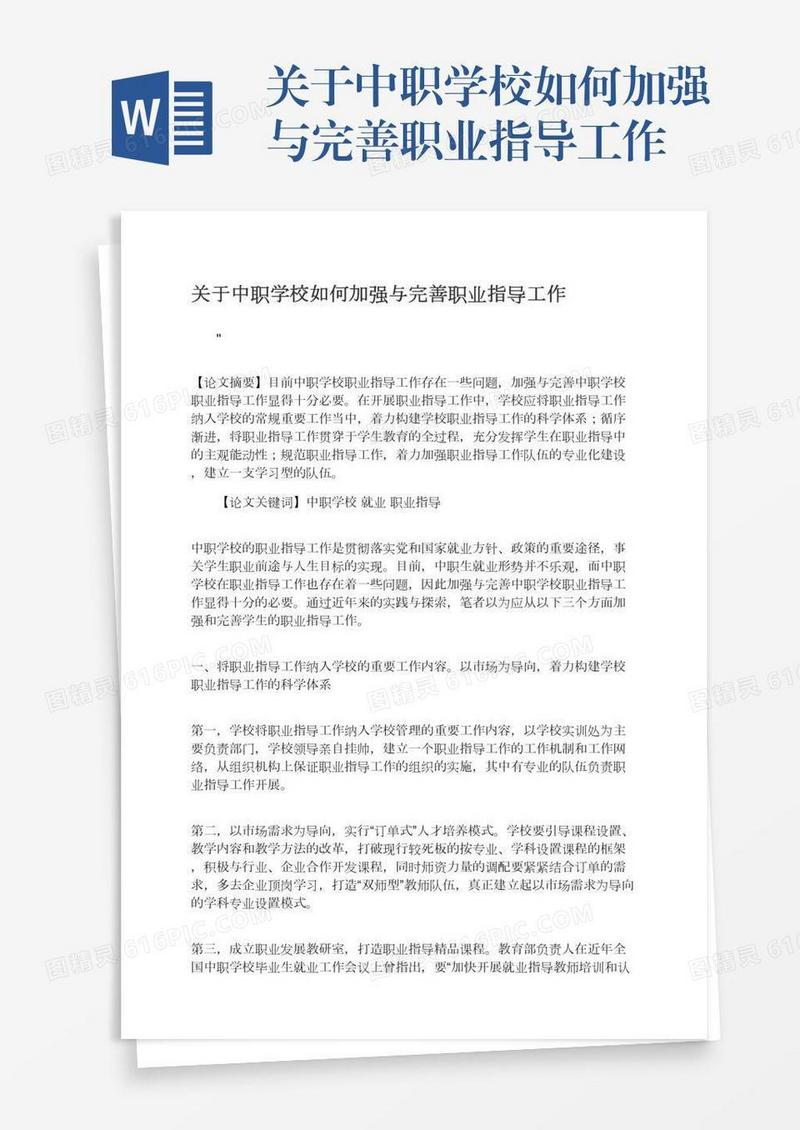关于中职学校如何加强与完善职业指导工作