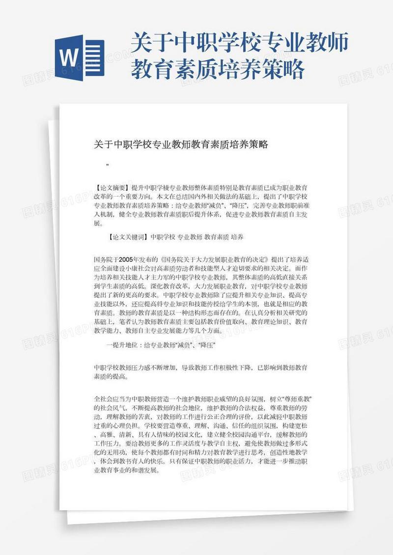关于中职学校专业教师教育素质培养策略