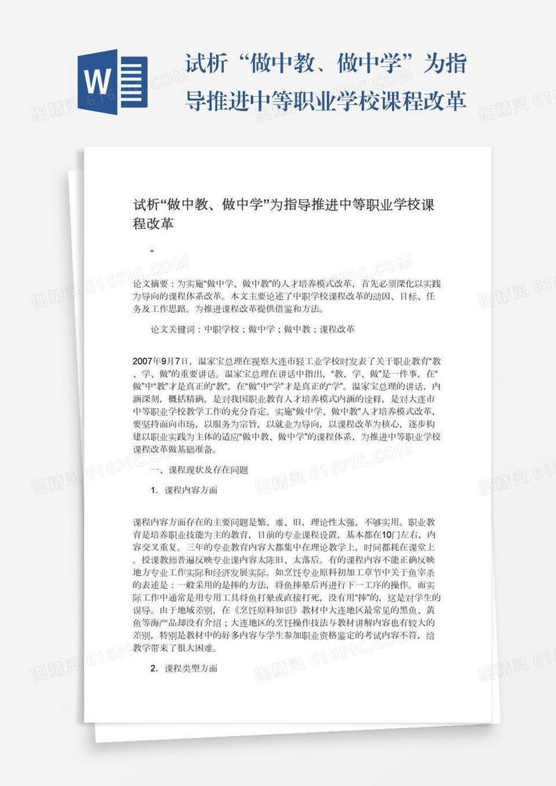 试析“做中教、做中学”为指导推进中等职业学校课程改革