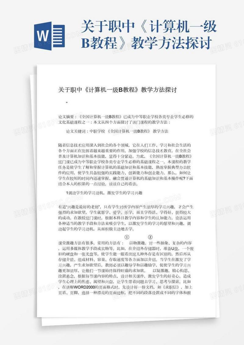 关于职中《计算机一级B教程》教学方法探讨