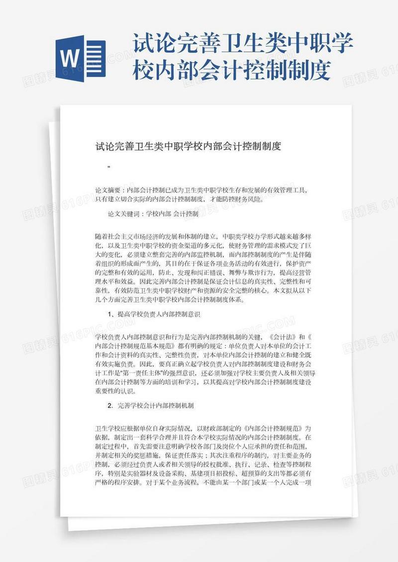 试论完善卫生类中职学校内部会计控制制度