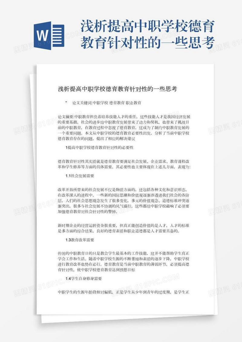 浅析提高中职学校德育教育针对性的一些思考