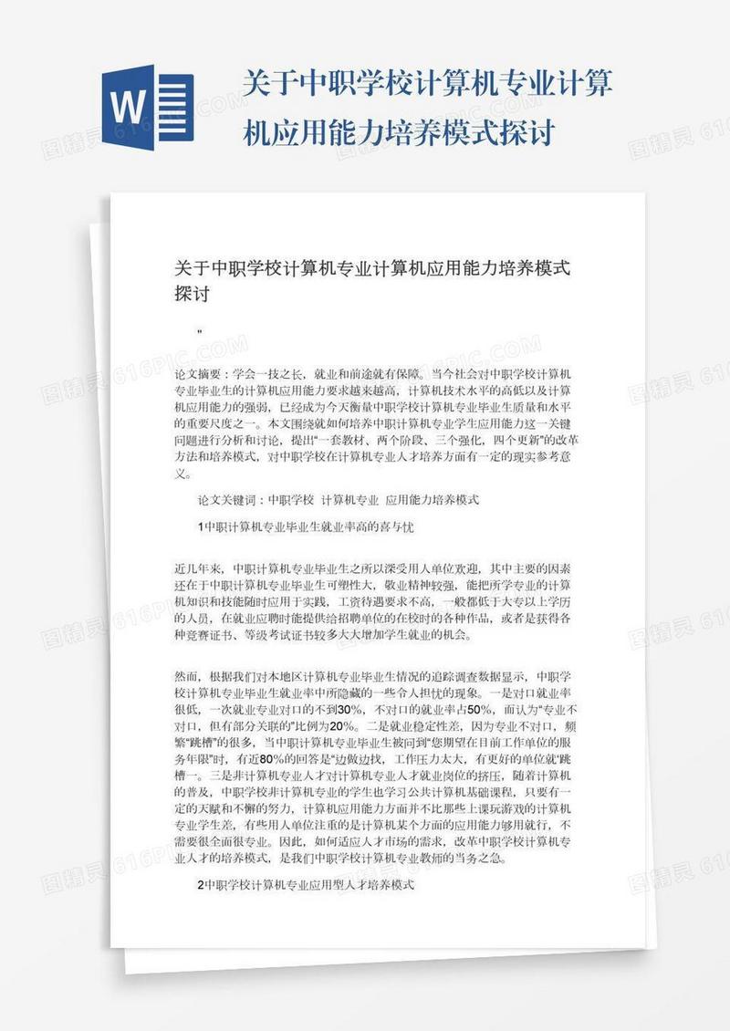 关于中职学校计算机专业计算机应用能力培养模式探讨