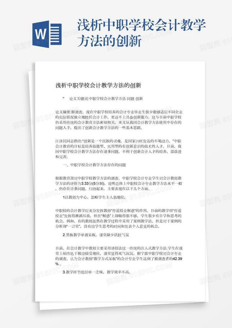 浅析中职学校会计教学方法的创新