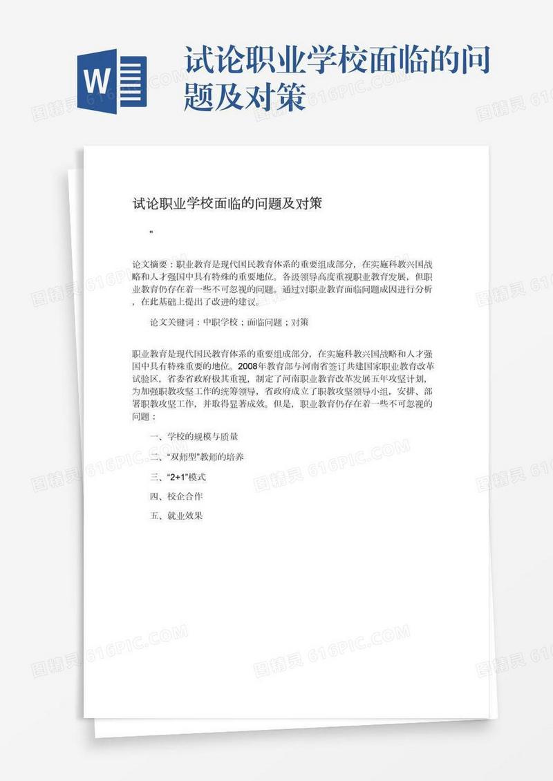 试论职业学校面临的问题及对策