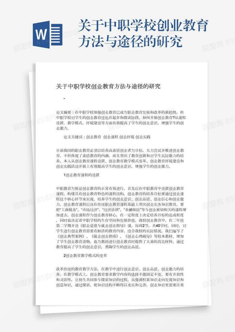 关于中职学校创业教育方法与途径的研究