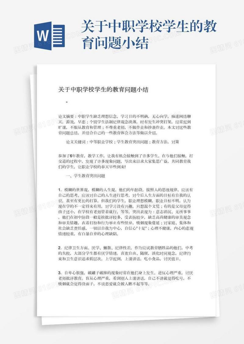 关于中职学校学生的教育问题小结