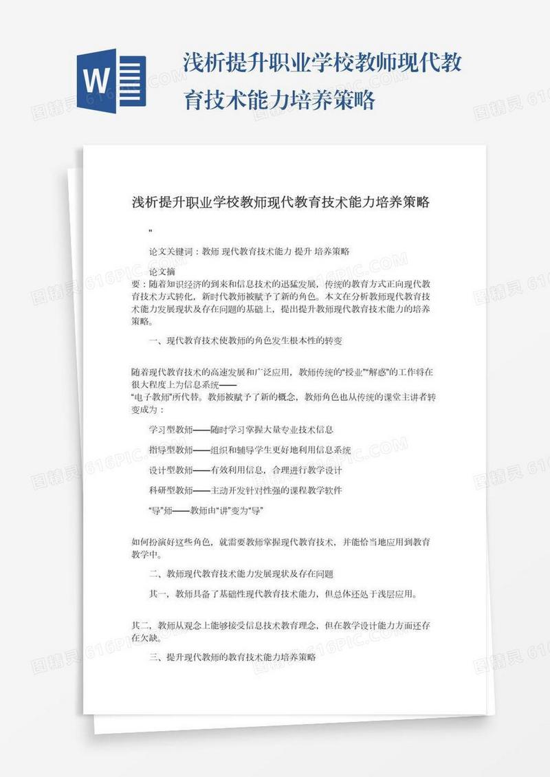 浅析提升职业学校教师现代教育技术能力培养策略