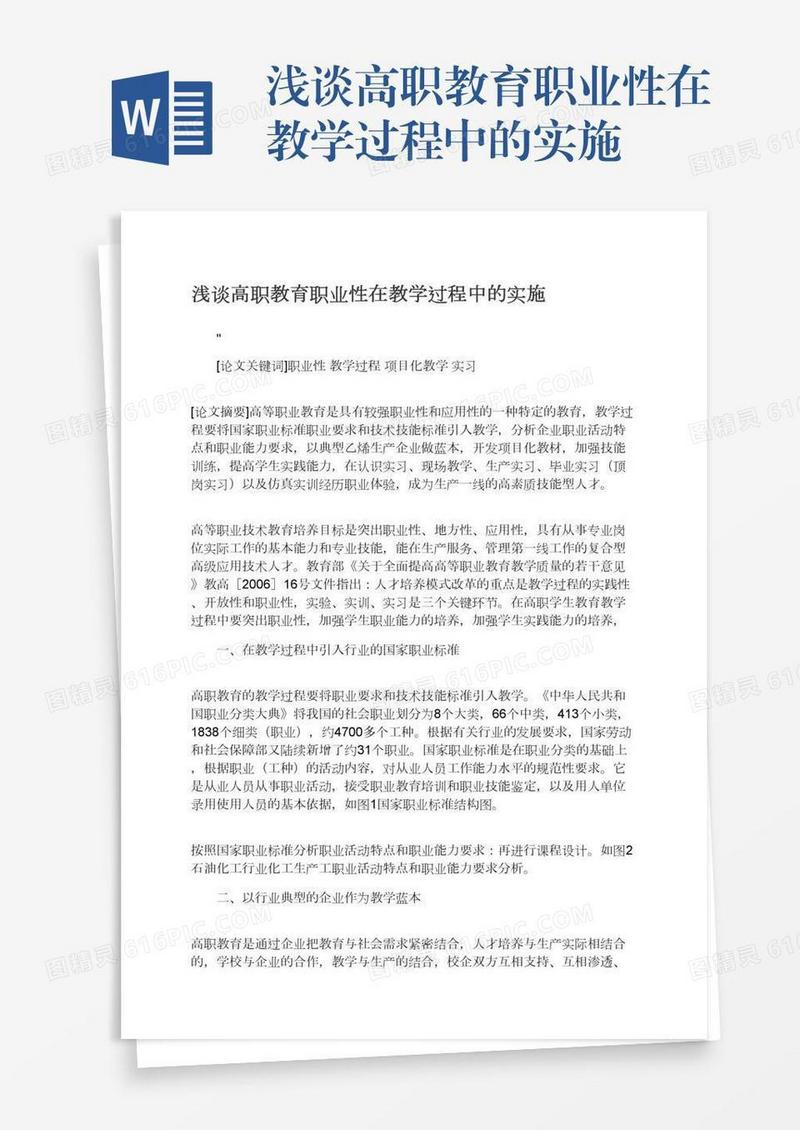 浅谈高职教育职业性在教学过程中的实施