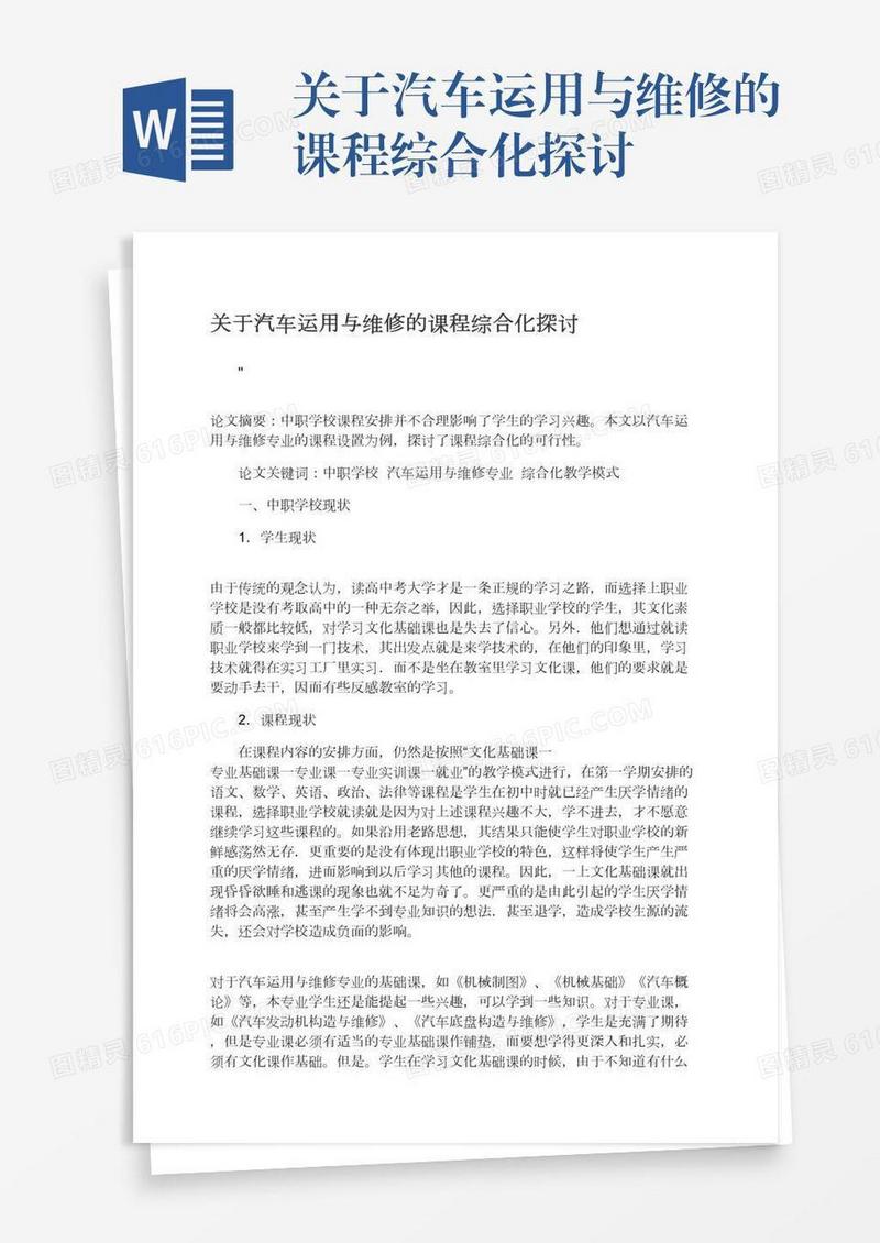 关于汽车运用与维修的课程综合化探讨
