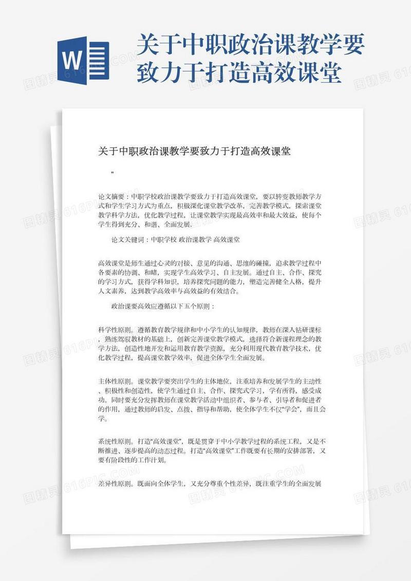 关于中职政治课教学要致力于打造高效课堂