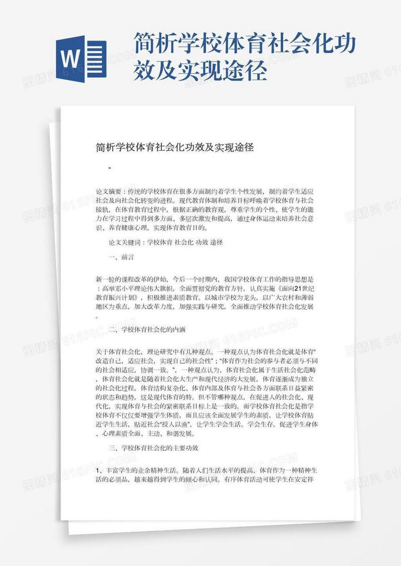 简析学校体育社会化功效及实现途径