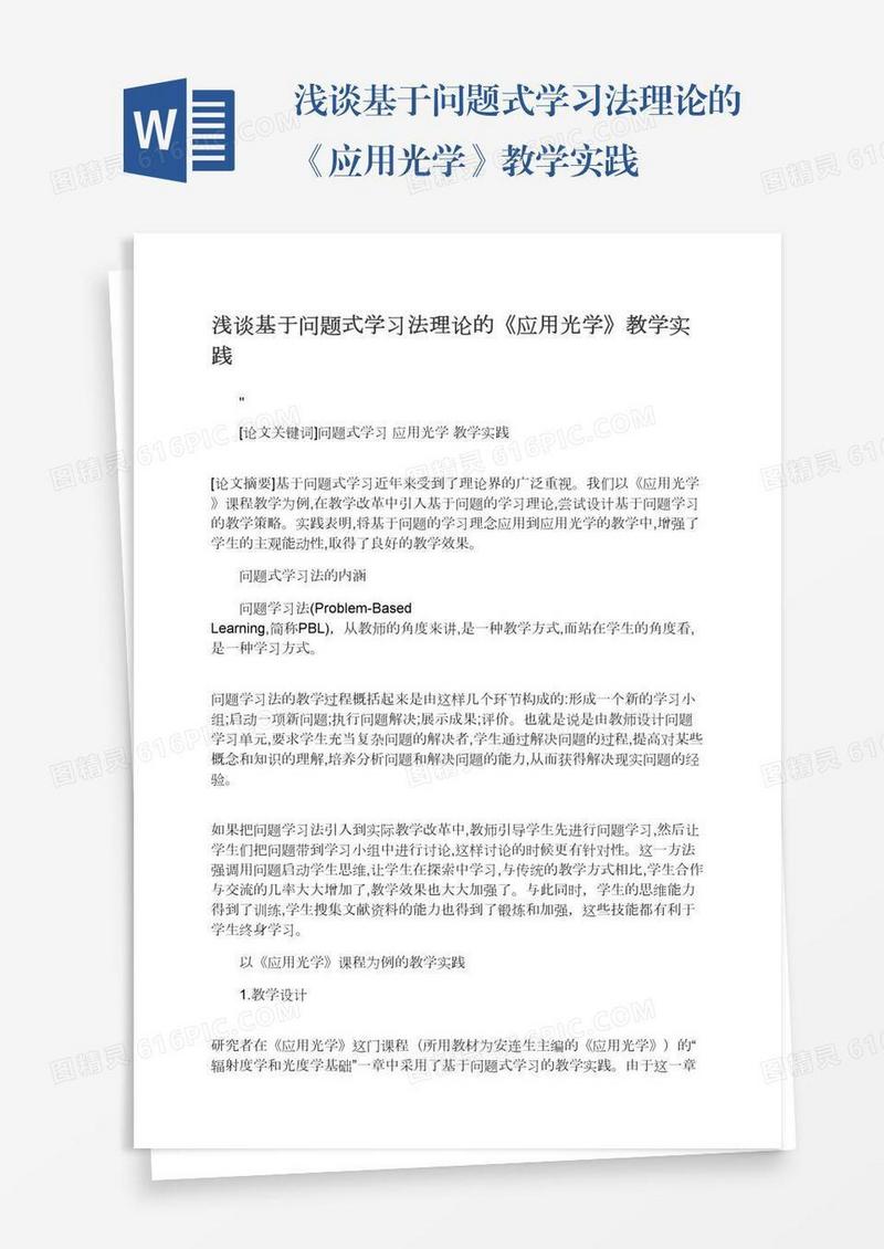 浅谈基于问题式学习法理论的《应用光学》教学实践