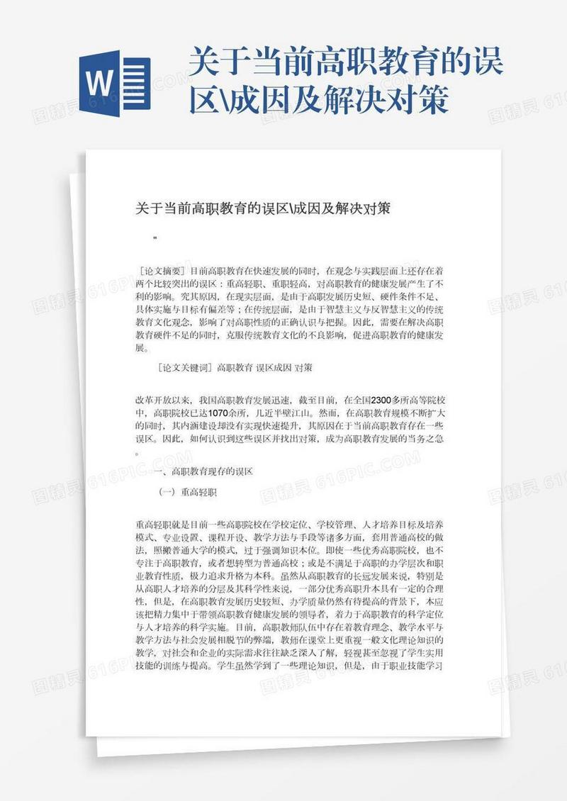 关于当前高职教育的误区\成因及解决对策