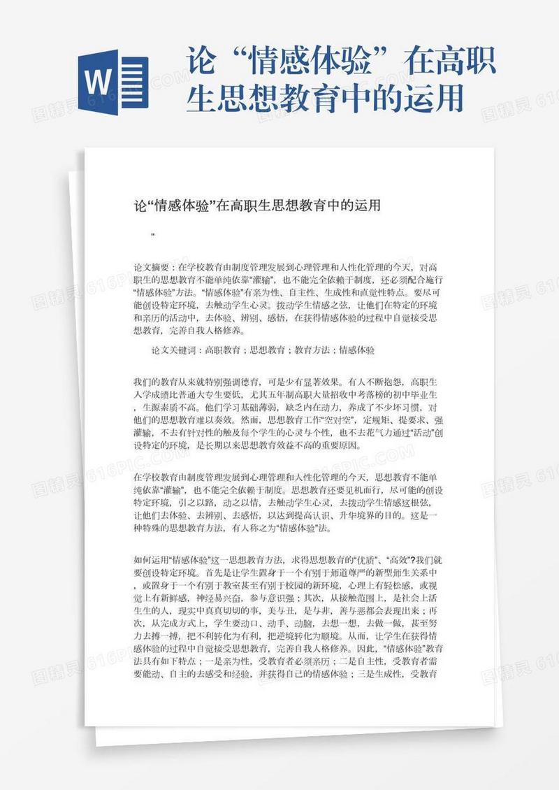 论“情感体验”在高职生思想教育中的运用