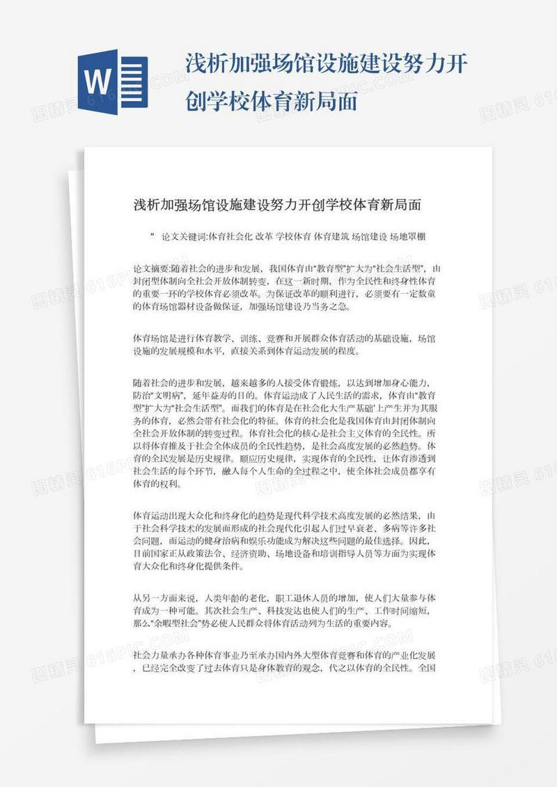 浅析加强场馆设施建设努力开创学校体育新局面