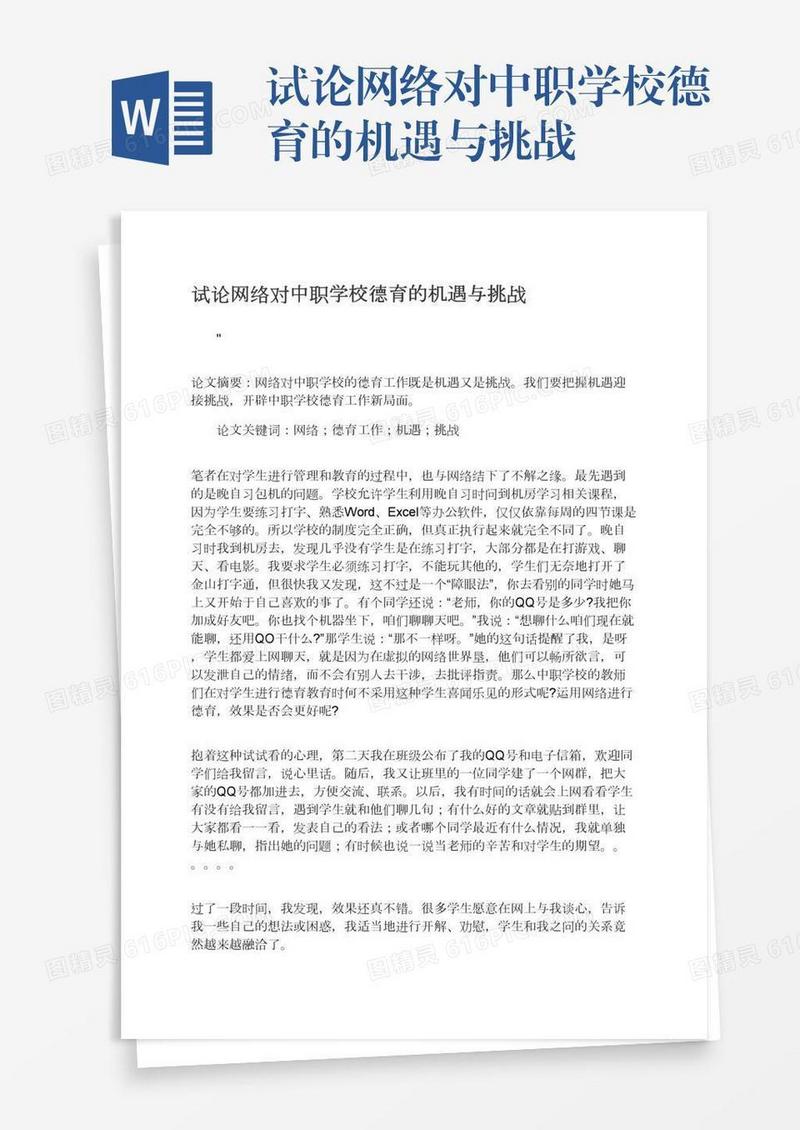 试论网络对中职学校德育的机遇与挑战