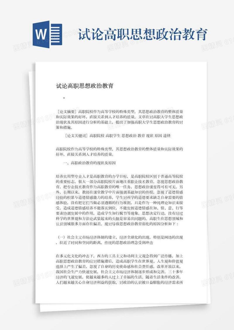 试论高职思想政治教育