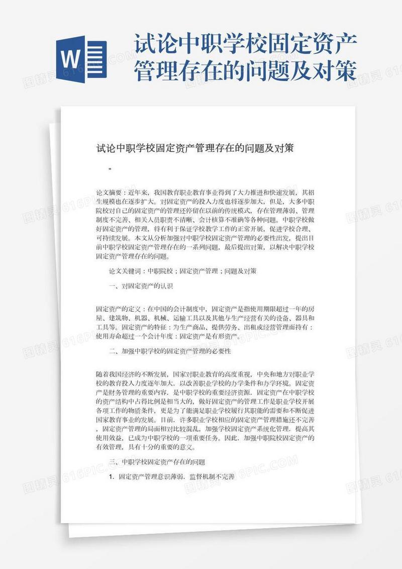 试论中职学校固定资产管理存在的问题及对策
