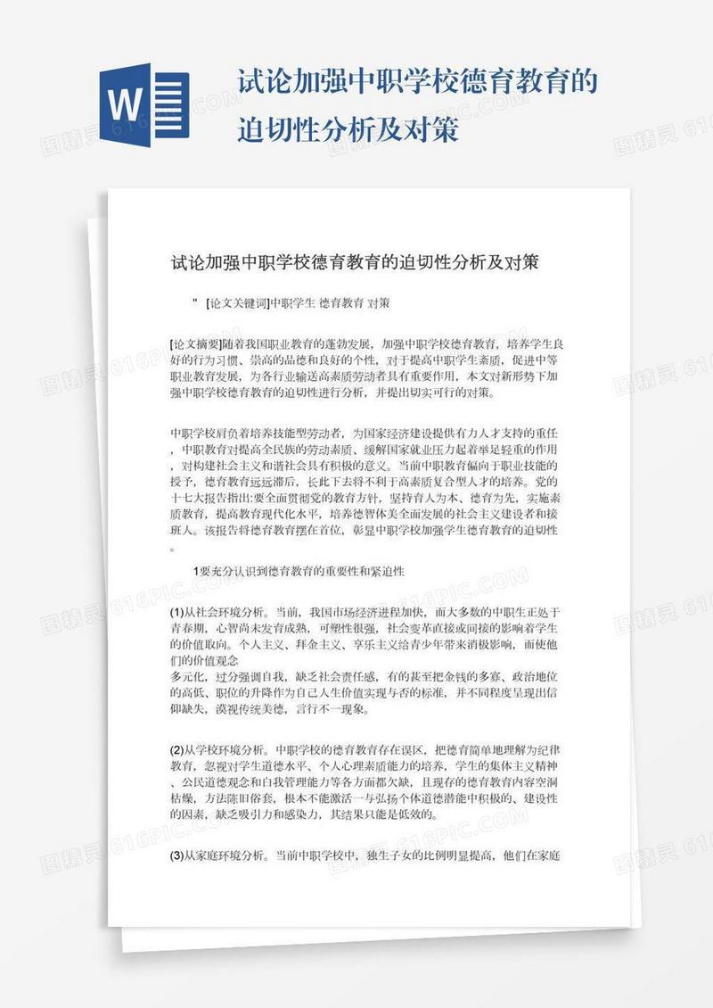 试论加强中职学校德育教育的迫切性分析及对策