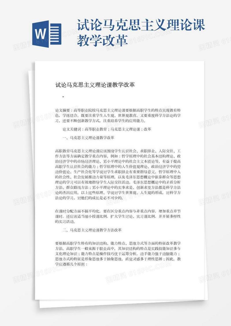 试论马克思主义理论课教学改革