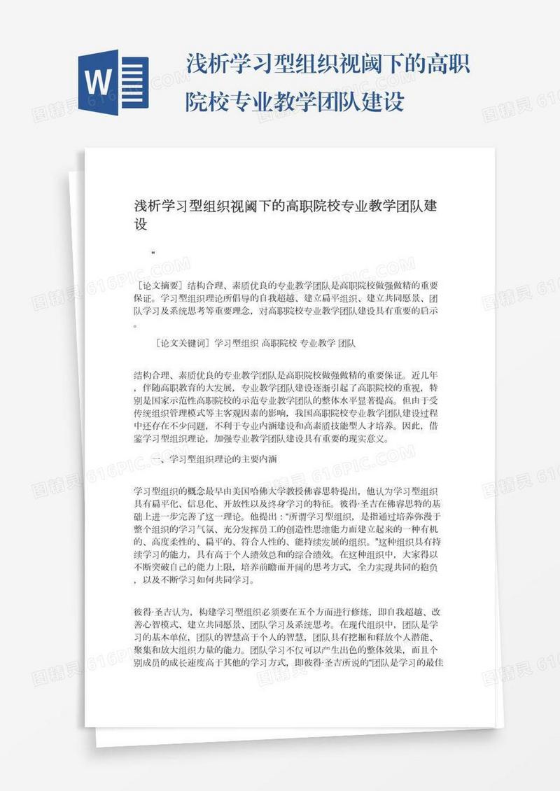 浅析学习型组织视阈下的高职院校专业教学团队建设