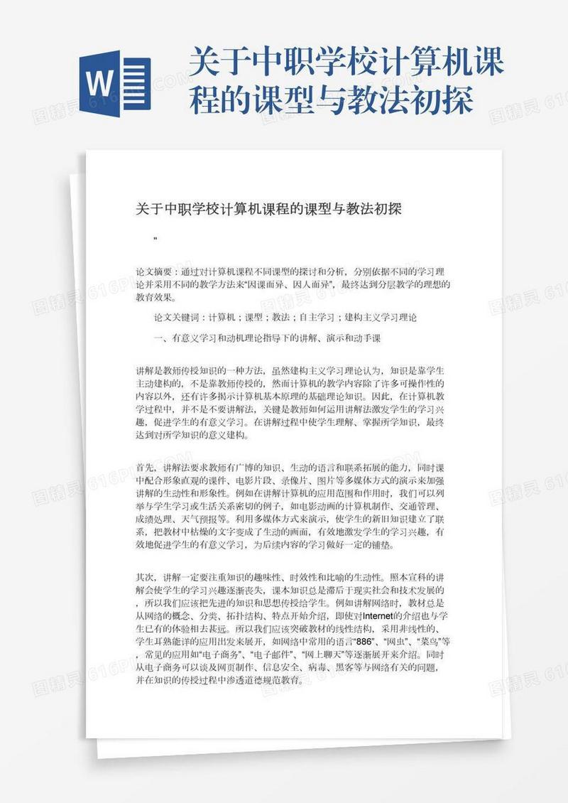 关于中职学校计算机课程的课型与教法初探