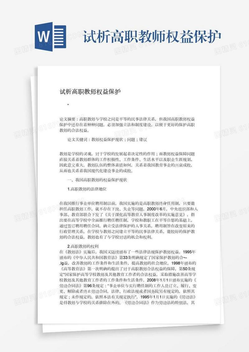 试析高职教师权益保护