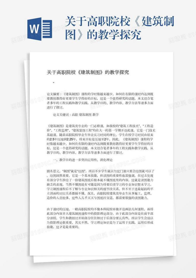 关于高职院校《建筑制图》的教学探究