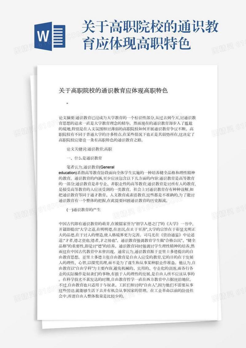关于高职院校的通识教育应体现高职特色