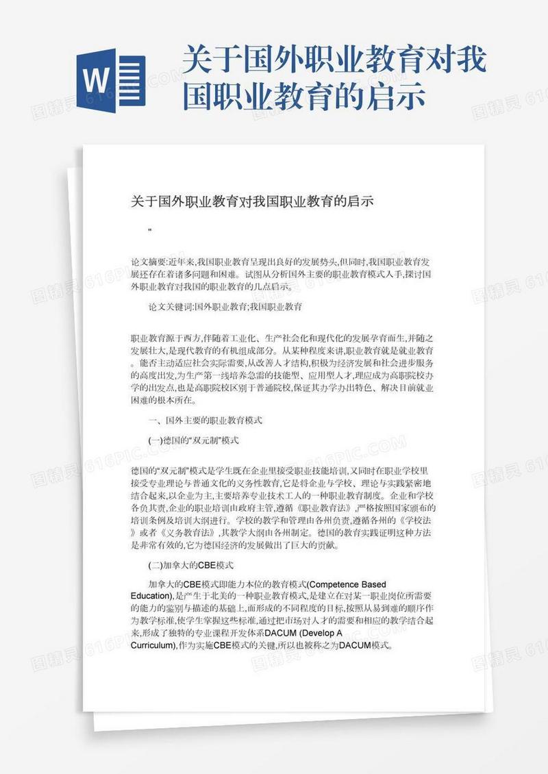 关于国外职业教育对我国职业教育的启示