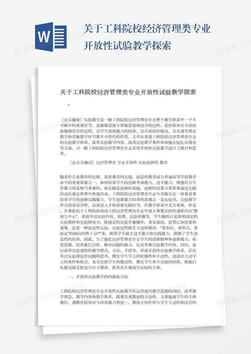 关于工科院校经济管理类专业开放性试验教学探索