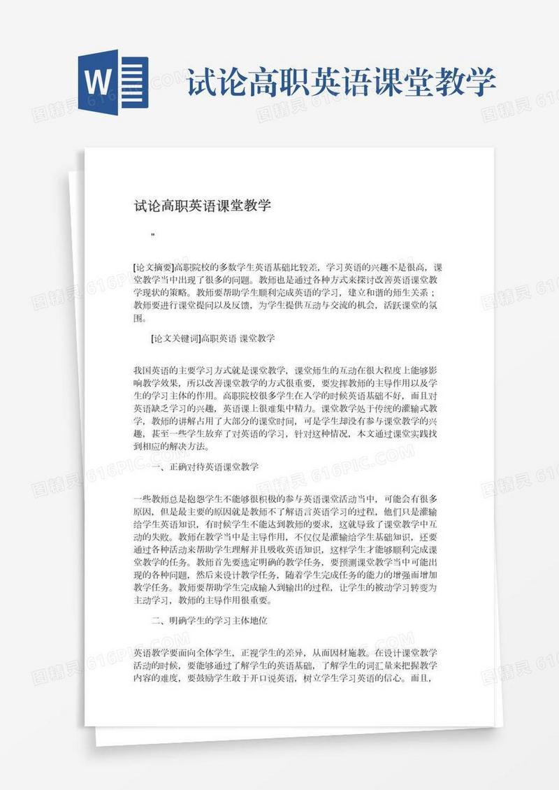 试论高职英语课堂教学